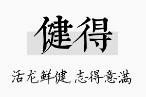 健得名字的寓意及含义