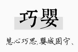 巧婴名字的寓意及含义