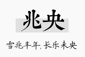 兆央名字的寓意及含义