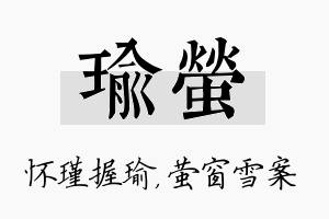 瑜萤名字的寓意及含义