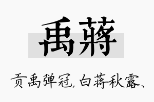 禹蒋名字的寓意及含义