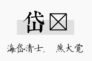 岱燊名字的寓意及含义