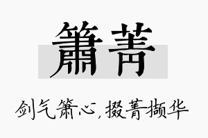 箫菁名字的寓意及含义