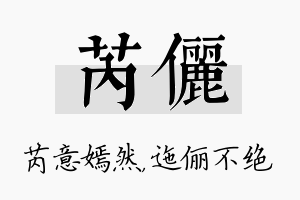 芮俪名字的寓意及含义