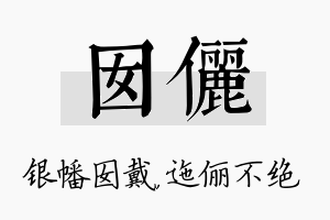 囡俪名字的寓意及含义