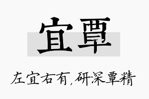 宜覃名字的寓意及含义