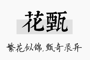 花甄名字的寓意及含义