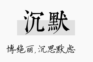 沉默名字的寓意及含义