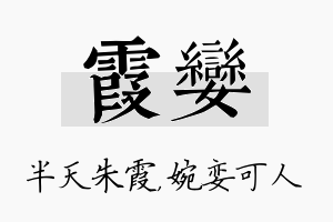 霞娈名字的寓意及含义