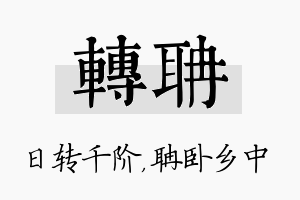 转聃名字的寓意及含义