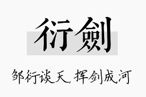 衍剑名字的寓意及含义