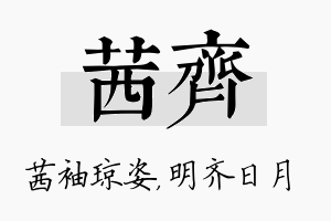 茜齐名字的寓意及含义