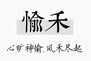 愉禾名字的寓意及含义