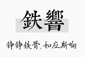 铁响名字的寓意及含义