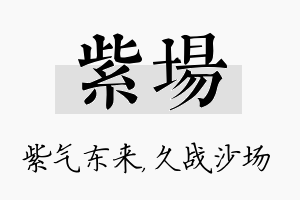 紫场名字的寓意及含义