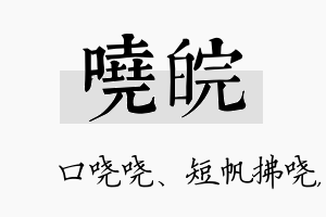 哓皖名字的寓意及含义