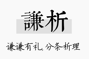 谦析名字的寓意及含义