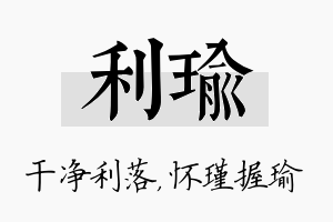 利瑜名字的寓意及含义