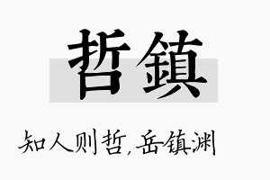 哲镇名字的寓意及含义