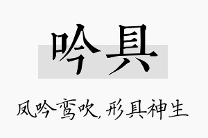 吟具名字的寓意及含义