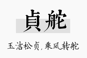 贞舵名字的寓意及含义