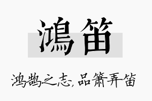 鸿笛名字的寓意及含义