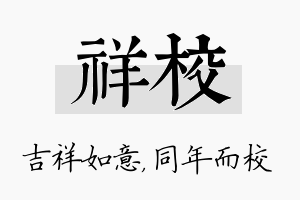 祥校名字的寓意及含义