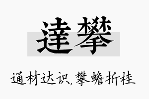 达攀名字的寓意及含义