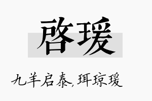 启瑗名字的寓意及含义