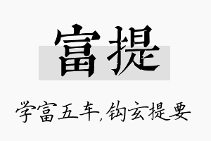 富提名字的寓意及含义