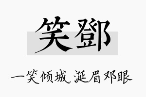 笑邓名字的寓意及含义