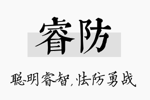 睿防名字的寓意及含义