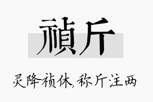 祯斤名字的寓意及含义