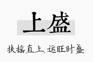 上盛名字的寓意及含义