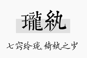 珑纨名字的寓意及含义