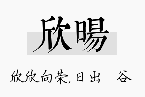 欣旸名字的寓意及含义