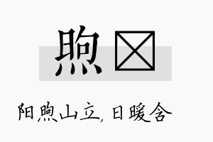 煦芃名字的寓意及含义