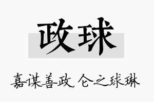 政球名字的寓意及含义