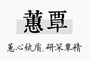 蕙覃名字的寓意及含义