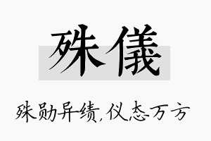 殊仪名字的寓意及含义