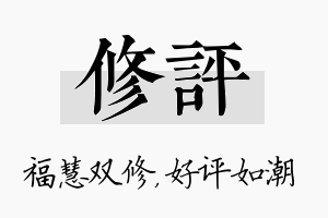 修评名字的寓意及含义