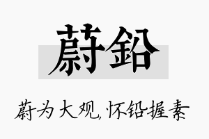 蔚铅名字的寓意及含义