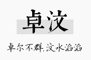 卓汶名字的寓意及含义