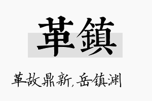 革镇名字的寓意及含义