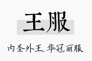 王服名字的寓意及含义