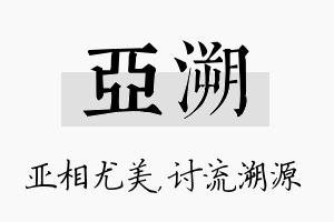 亚溯名字的寓意及含义