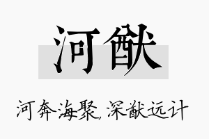 河猷名字的寓意及含义