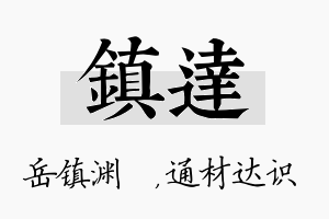 镇达名字的寓意及含义