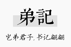 弟记名字的寓意及含义