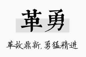 革勇名字的寓意及含义